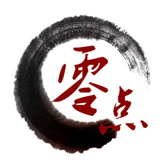 零点