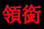 领衔