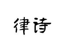 律诗