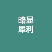 略显