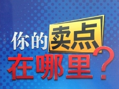 卖点