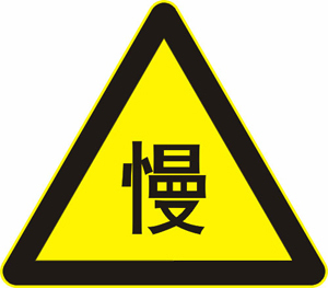 慢行
