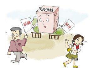 民办