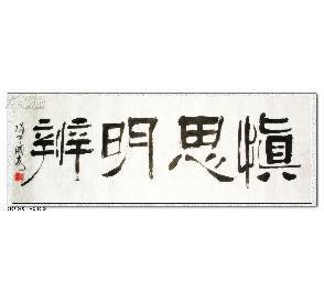 明辨