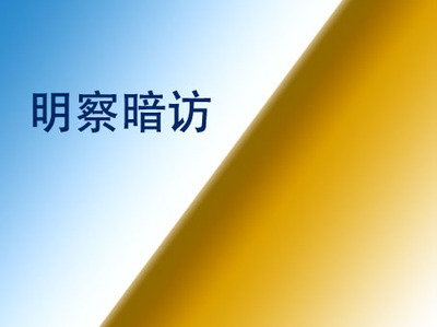 明察