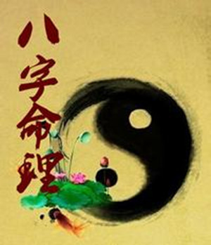 命理