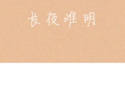 难明