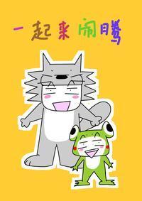 闹腾