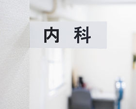 内科