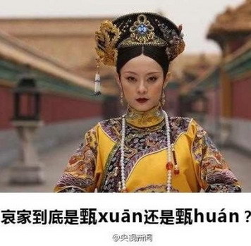 念错