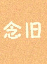 念旧