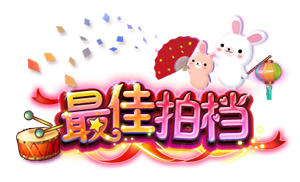拍档