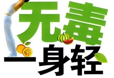 排毒