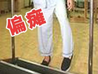 偏瘫