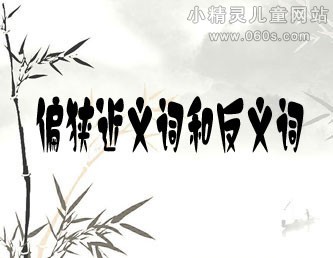 偏狭