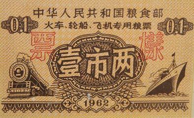 票证