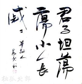 戚戚