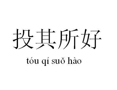 其所