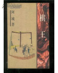 棋王