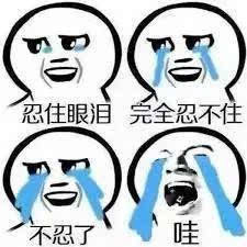 强忍