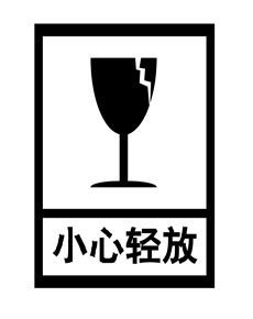 轻放