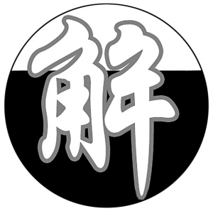 求解