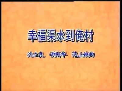 渠水