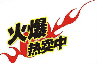 热销
