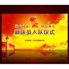 入队