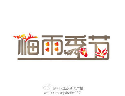 入梅