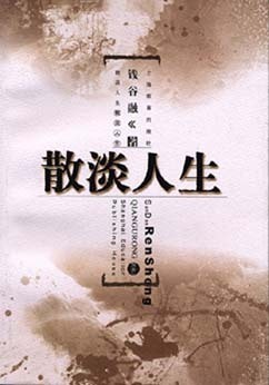 散淡