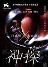 神探