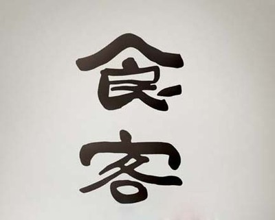 食客