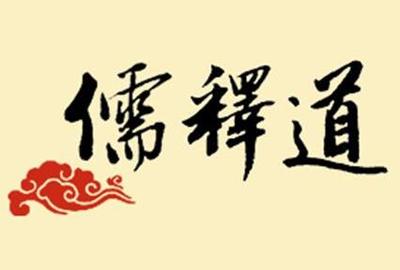 释道