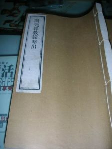 释教