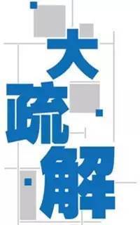 疏解