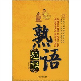 熟语