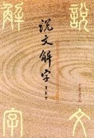 说文