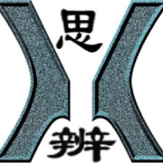 思辨