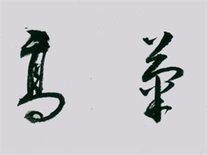 松气