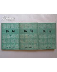 俗谚