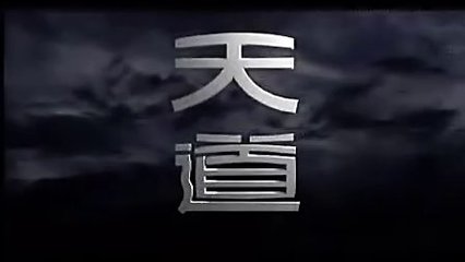 天道