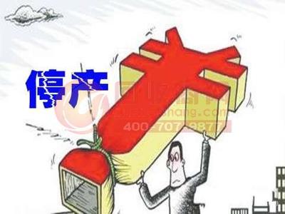 停产