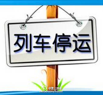 停运