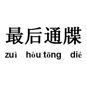 通牒
