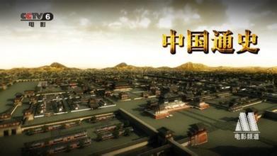 通史