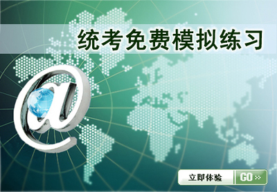 统考