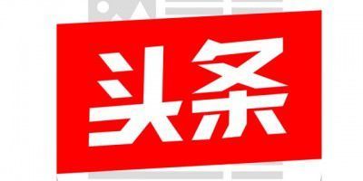 头条