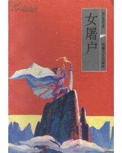屠户