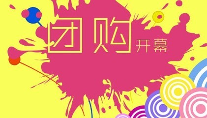 团购